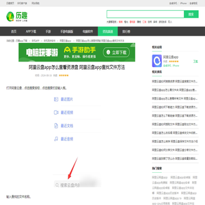 阿里云盘app怎么查看资源盘 阿里云盘app查找文件方法_历趣