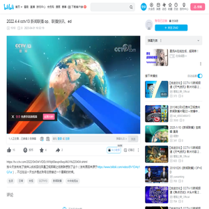 2022.4.4 cctv13 新闻联播 op、联播快讯、ed_哔哩哔哩_bilibili