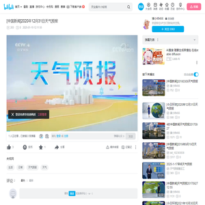 [中国新闻]2020年12月31日天气预报_哔哩哔哩_bilibili