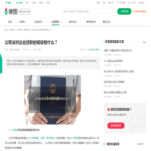 公司法对企业贷款的规定有什么？-法律知识｜律图