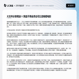 大文件分享网站UC网盘不用会员也可以流畅看电影