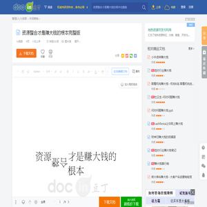 资源整合才是赚大钱的根本完整版 - 豆丁网