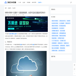 存照片用哪个云盘好？云盘选择指南，比较常见的云盘品牌及特点！ - 360AI云盘