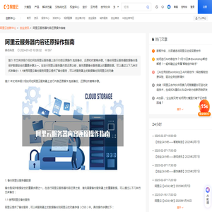 阿里云服务器内容还原操作指南