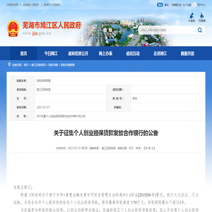 关于征集个人创业担保贷款发放合作银行的公告_芜湖市政务公开平台