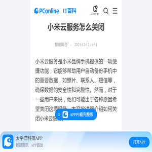 小米云服务怎么关闭-太平洋IT百科手机版