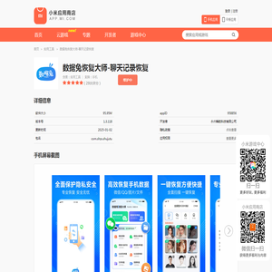 数据兔恢复大师-聊天记录恢复-小米应用商店