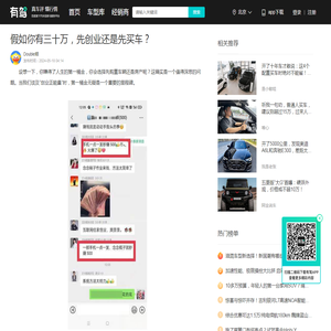 假如你有三十万，先创业还是先买车？-有驾