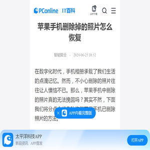苹果手机删除掉的照片怎么恢复-太平洋IT百科手机版