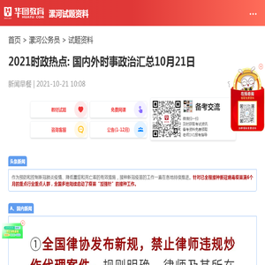 2021时政热点: 国内外时事政治汇总10月21日_华图教育