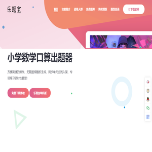 乐题宝出题器_小学数学加减乘除计算题生成软件_免费下载_letibao.com