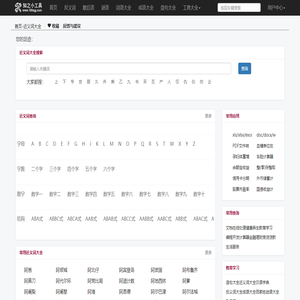 近义词大全,在线近义词查询,同义词查询-知之小工具