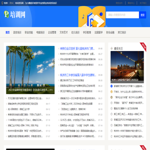 株洲培训资讯网 - 为兴趣爱好者提供专业的职业培训资讯知识