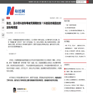 张兰、汪小菲抖音账号被无限期封禁！抖音副总裁回应封禁账号原因 | 每经网