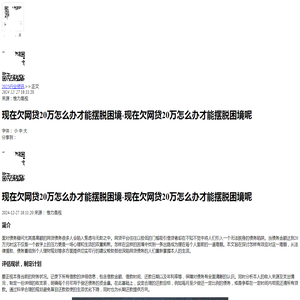 现在欠网贷20万怎么办才能摆脱困境-现在欠网贷20万怎么办才能摆脱困境呢-2024逾期动态