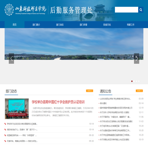 山东科技职业学院后勤服务管理处