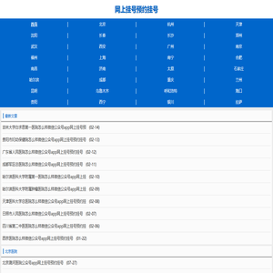 网上挂号预约挂号