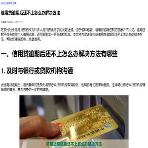 信用贷逾期后还不上怎么办解决方法-2024用卡逾期