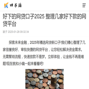 好下的网贷口子2025 整理几家好下款的网贷平台 - 口子站