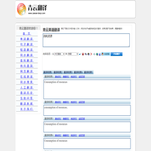 消耗资源 的翻译是：Consumption of resources 中文翻译英文意思，翻译英语