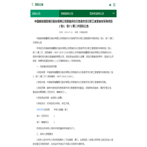 中国邮政储蓄银行股份有限公司恩施州分行各县市支行职工食堂食材采购项目（包3、包7）第二次招标公告 - 中国邮政集团有限公司