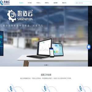 数造云-MES系统-ERP管理系统-数字车间-智能制造-杭州数造云信息科技有限公司