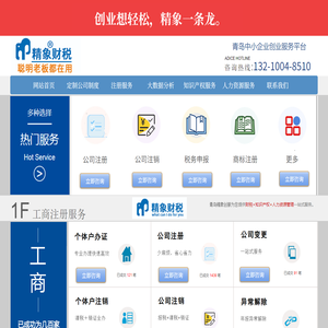 胶州注册公司   胶州财税公司  胶州会计   青岛精象创服  青岛注册公司