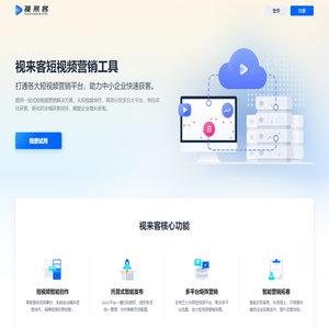 视来客官网_短视频营销获客工具_抖音营销推广排名SEO-短视频营销系统