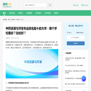 中药资源与开发专业排名前十的大学：哪个学校最好？比较好？-高考100
