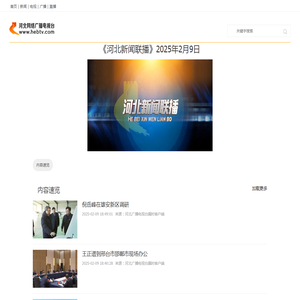 《河北新闻联播》2025年2月9日_河北网络广播电视台
