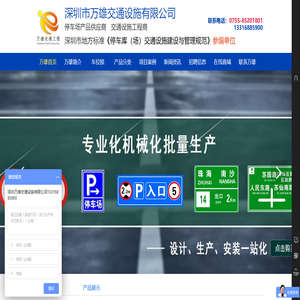 交通设施-深圳市万雄交通设施有限公司