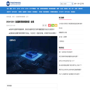 20241220《全国教育新闻联播》全集_CETV