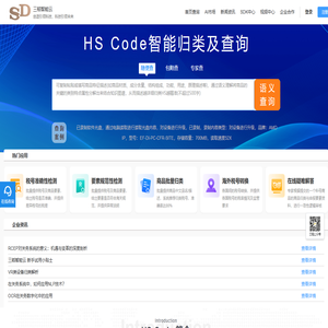 三稻智能云-直连海关数据库的进出口商品HS_code编码要素Ai智能归类查询平台