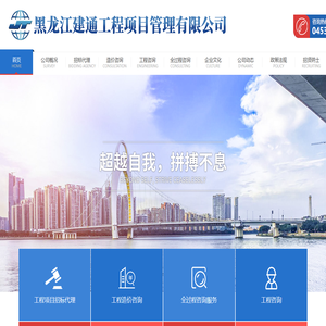 黑龙江建通工程项目管理有限公司