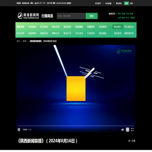 《陕西新闻联播》（2024年8月16日）