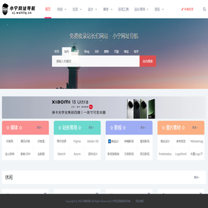 小宁网址导航_最全资源网址大全与媒体运营设计免费工具