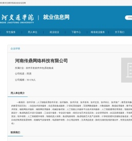 河南传鼎网络科技有限公司-黄河交通学院 就业信息网