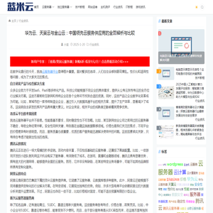 华为云、天翼云与金山云：中国领先云服务供应商的全面解析与比较-蓝米云