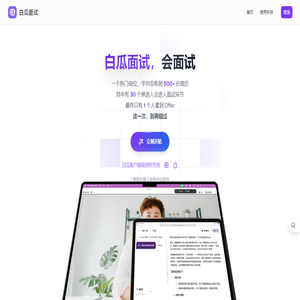 白瓜面试 - AI面试助手,辅助笔试面试神器
