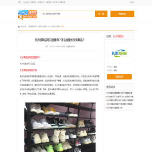 长沙洗鞋店可以加盟吗？怎么加盟长沙洗鞋店？ - 加盟费查询网