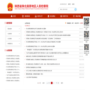 头条新闻_陕西省陕北高原地区人民检察院