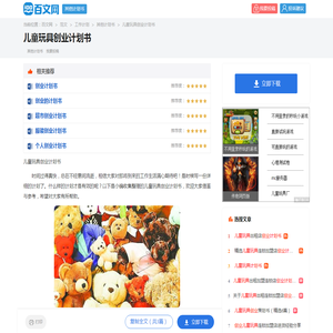 儿童玩具创业计划书