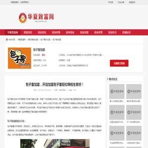 包子客加盟，开店加盟包子客轻松赚钱生意好！ - 华夏致富网