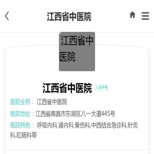 江西省中医院_预约挂号_专家门诊_诊疗信息_医生在线