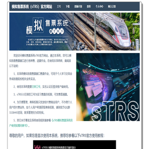 模拟售票系统 (sTRS) 官方网站