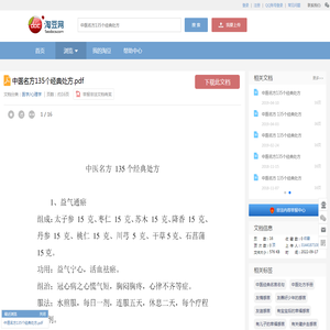 中医名方135个经典处方.pdf_淘豆网