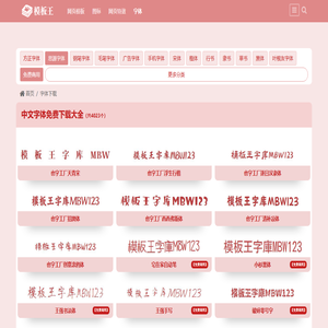 字体下载_字库下载_免费下载字体_中文字体 - 模板王字库