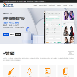 智能AI写作绘画-免费在线创作新体验 | 必归AI助手