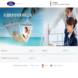 Ford Automotive Finance (China) Limited (经销商系统工具平台)