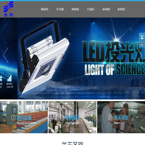 成都圣路电器有限公司——LED专业照明厂家！主营：LED工矿灯_LED泛光灯_LED路灯_LED防爆灯_LED隧道灯